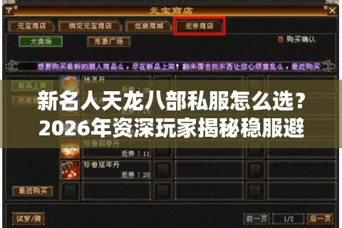 新名人天龙八部私服怎么选？2026年资深玩家揭秘稳服避坑门道