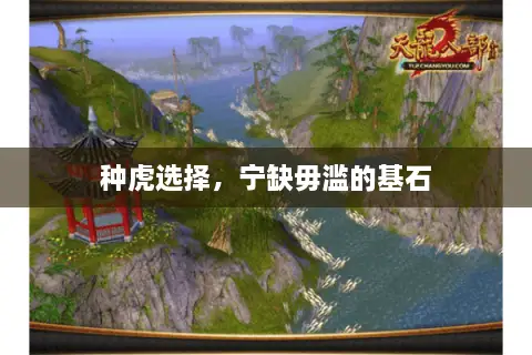 种虎选择，宁缺毋滥的基石