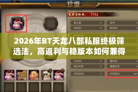 2026年BT天龙八部私服终极筛选法，高返利与稳版本如何兼得？