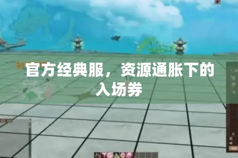 官方经典服，资源通胀下的入场券