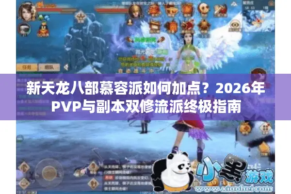 新天龙八部慕容派如何加点？2026年PVP与副本双修流派终极指南