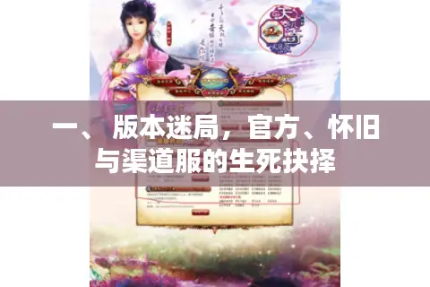 一、 版本迷局，官方、怀旧与渠道服的生死抉择