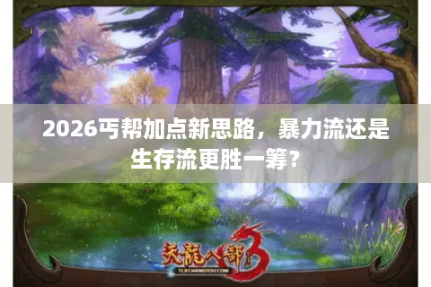 2026丐帮加点新思路，暴力流还是生存流更胜一筹？