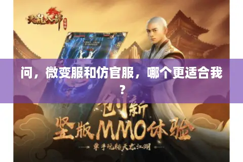 问，微变服和仿官服，哪个更适合我？