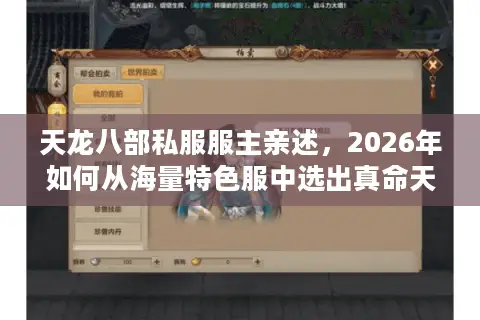 天龙八部私服服主亲述，2026年如何从海量特色服中选出真命天子？