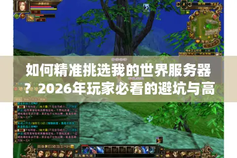 如何精准挑选我的世界服务器？2026年玩家必看的避坑与高玩指南