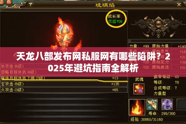 天龙八部发布网私服网有哪些陷阱？2025年避坑指南全解析