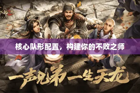 核心队形配置，构建你的不败之师