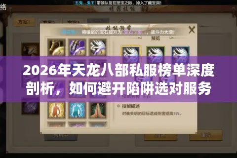 2026年天龙八部私服榜单深度剖析，如何避开陷阱选对服务器？