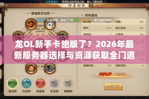 龙OL新手卡绝版了？2026年最新服务器选择与资源获取全门道