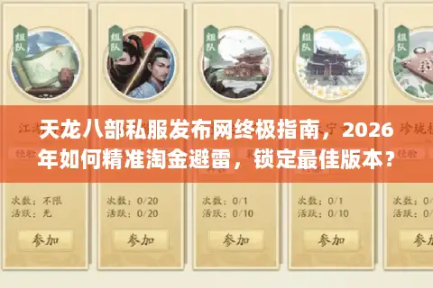 天龙八部私服发布网终极指南，2026年如何精准淘金避雷，锁定最佳版本？