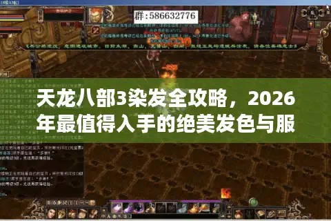 天龙八部3染发全攻略，2026年最值得入手的绝美发色与服务器选择指南