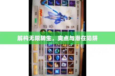 解构无限转生，爽点与潜在陷阱