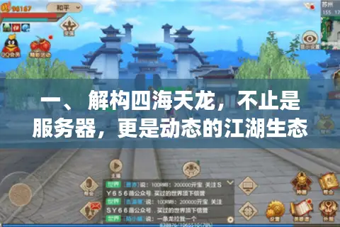 一、 解构四海天龙，不止是服务器，更是动态的江湖生态圈