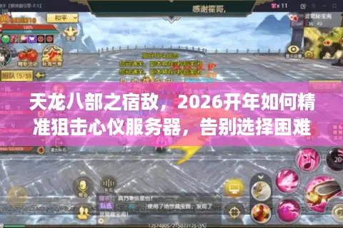 天龙八部之宿敌，2026开年如何精准狙击心仪服务器，告别选择困难？
