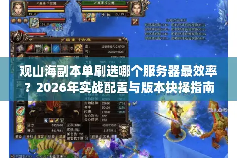 观山海副本单刷选哪个服务器最效率？2026年实战配置与版本抉择指南