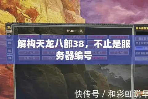 解构天龙八部38，不止是服务器编号