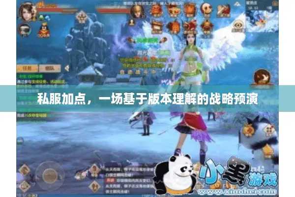 私服加点，一场基于版本理解的战略预演