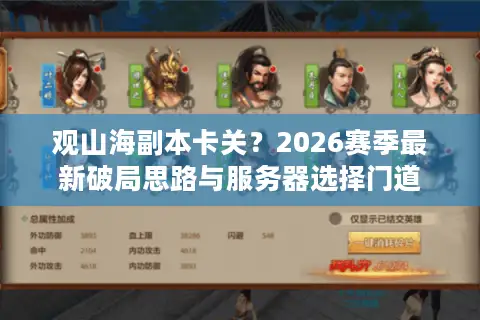 观山海副本卡关？2026赛季最新破局思路与服务器选择门道