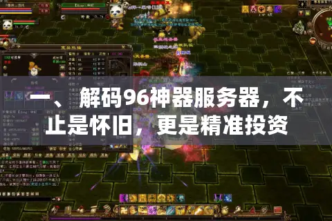 一、 解码96神器服务器，不止是怀旧，更是精准投资