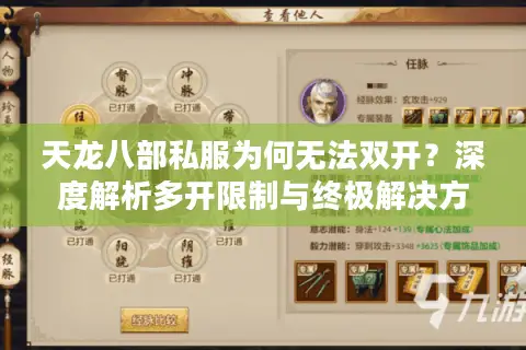 天龙八部私服为何无法双开？深度解析多开限制与终极解决方案