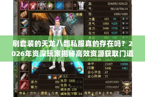 刷套装的天龙八部私服真的存在吗？2026年资深玩家揭秘高效资源获取门道