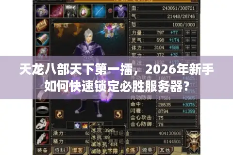 天龙八部天下第一擂，2026年新手如何快速锁定必胜服务器？