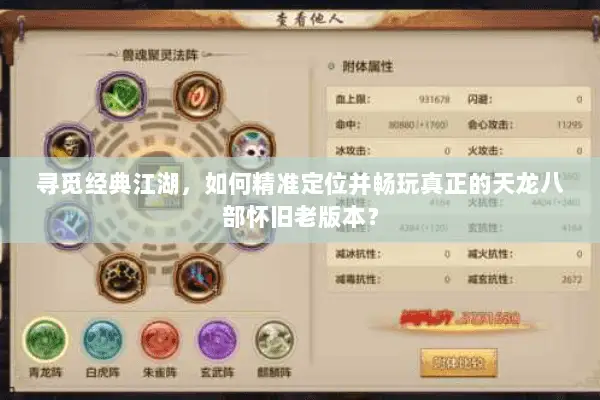 寻觅经典江湖，如何精准定位并畅玩真正的天龙八部怀旧老版本？