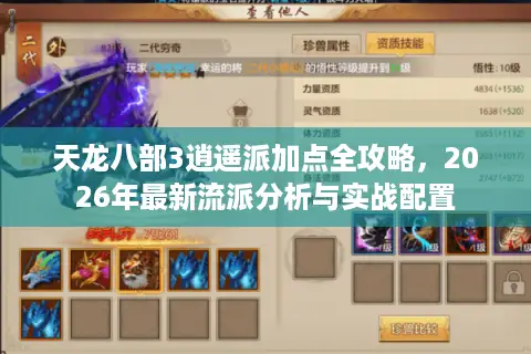 天龙八部3逍遥派加点全攻略，2026年最新流派分析与实战配置