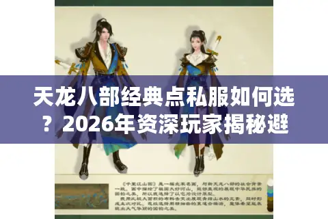 天龙八部经典点私服如何选？2026年资深玩家揭秘避坑与寻宝指南