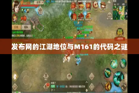 发布网的江湖地位与M161的代码之谜