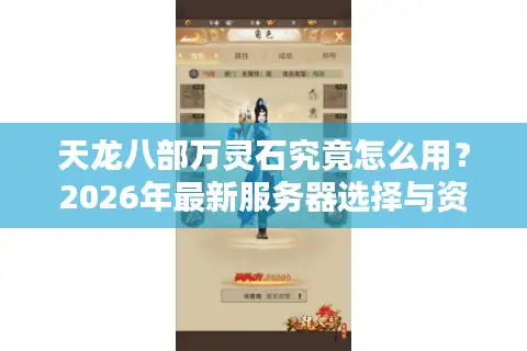 天龙八部万灵石究竟怎么用？2026年最新服务器选择与资源速刷终极门道