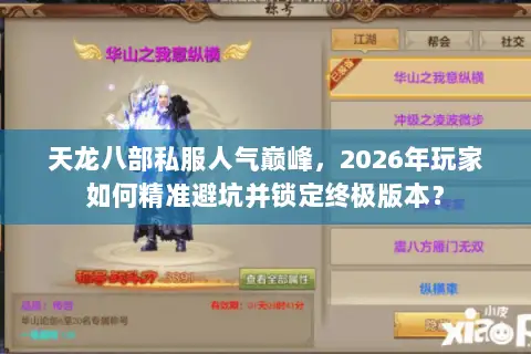 天龙八部私服人气巅峰，2026年玩家如何精准避坑并锁定终极版本？