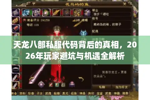 天龙八部私服代码背后的真相，2026年玩家避坑与机遇全解析