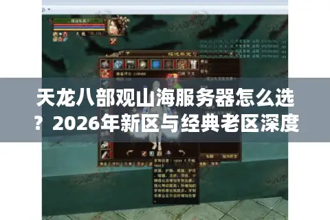 天龙八部观山海服务器怎么选？2026年新区与经典老区深度对比评测