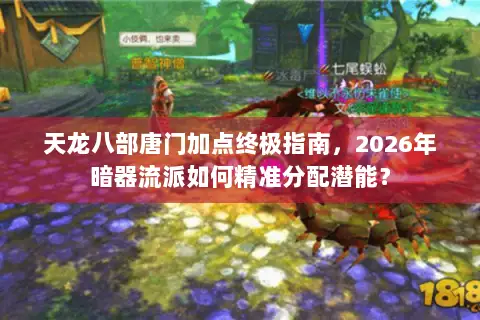天龙八部唐门加点终极指南，2026年暗器流派如何精准分配潜能？