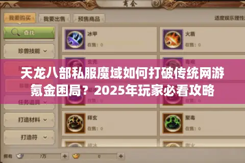 天龙八部私服魔域如何打破传统网游氪金困局?2025年玩家必看攻略 天龙八部私服魔域如何打破传统网游氪金困局?2025年玩家必看攻略