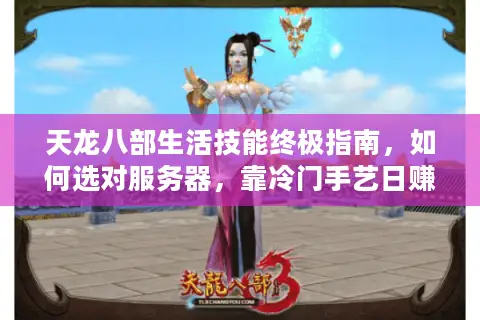 天龙八部生活技能终极指南，如何选对服务器，靠冷门手艺日赚千金？