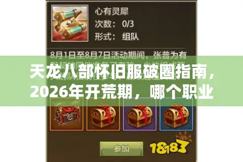 天龙八部怀旧服破圈指南，2026年开荒期，哪个职业能让你少走十年弯路？