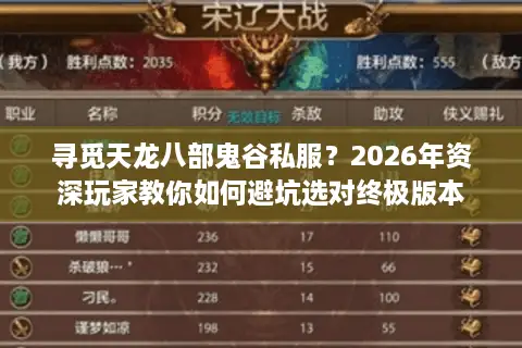 寻觅天龙八部鬼谷私服？2026年资深玩家教你如何避坑选对终极版本