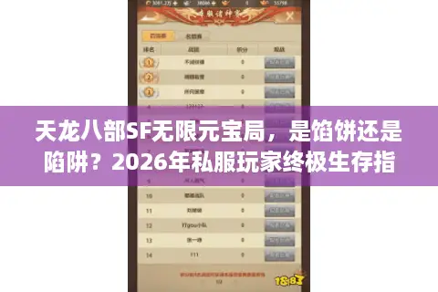 天龙八部SF无限元宝局，是馅饼还是陷阱？2026年私服玩家终极生存指南