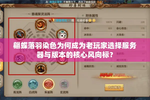 翩蝶落羽染色为何成为老玩家选择服务器与版本的核心风向标？