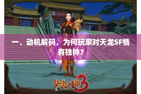 一、动机解码，为何玩家对天龙SF情有独钟？