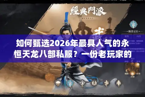 如何甄选2026年最具人气的永恒天龙八部私服？一份老玩家的硬核避坑指南