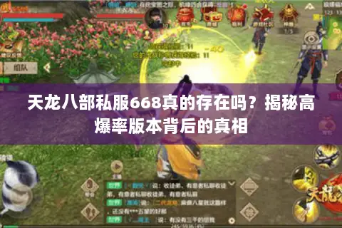 天龙八部私服668真的存在吗？揭秘高爆率版本背后的真相