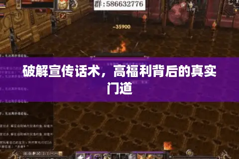 破解宣传话术，高福利背后的真实门道