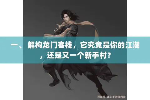 一、 解构龙门客栈，它究竟是你的江湖，还是又一个新手村？