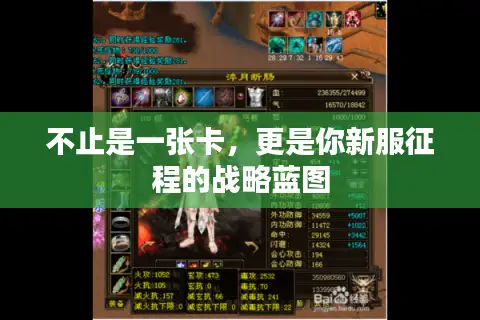 不止是一张卡，更是你新服征程的战略蓝图