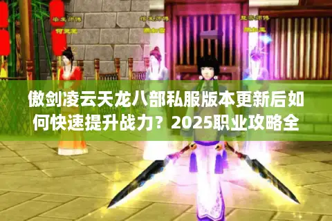 傲剑凌云天龙八部私服版本更新后如何快速提升战力？2025职业攻略全解析