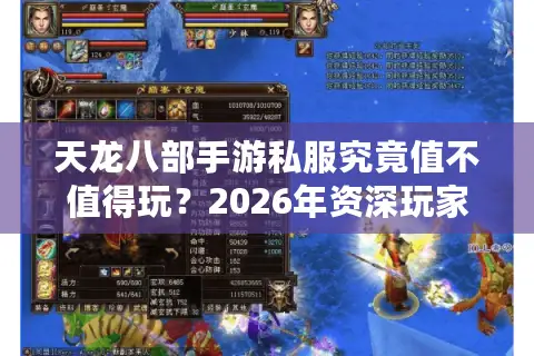 天龙八部手游私服究竟值不值得玩？2026年资深玩家揭秘避坑门道